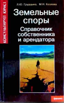 Книга Грудцына Л.Ю. Земельные споры Справочник собственника и арендатора, 11-13218, Баград.рф